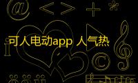 可人电动app 人气热度 ：26℃